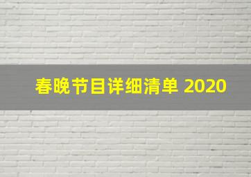 春晚节目详细清单 2020